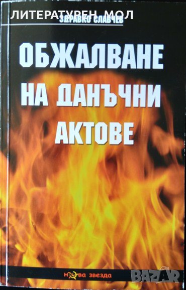 Обжалване на данъчни актове. Здравко Славчев 2012 г., снимка 1