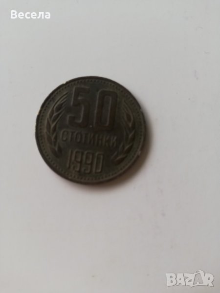 50 стотинки от 1990 г., снимка 1