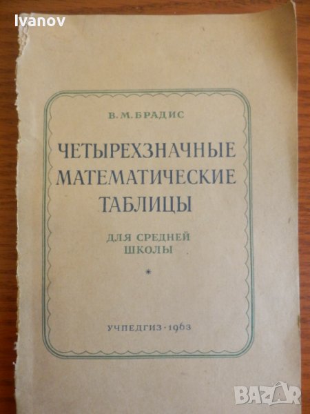Четиризначни математически таблици в Учебници, учебни тетрадки в гр ...