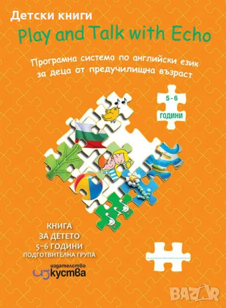 Play and Talk with Echo: Английски език. Книга за детето 5-6 години (подготвителна група (Изкуства), снимка 1