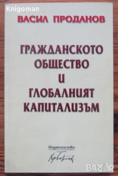 Гражданското общество и глобалният капитализъм, Васил Проданов, снимка 1