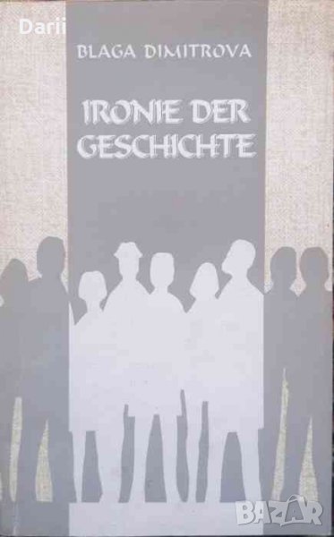 Ironie der geschichte- Blaga Dimitrova, снимка 1