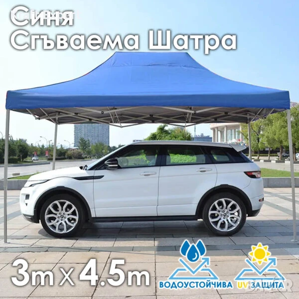 Синя Сгъваема градинска шатра 3×4.5м – здрава, водоустойчива и лесна за разпъване, снимка 1