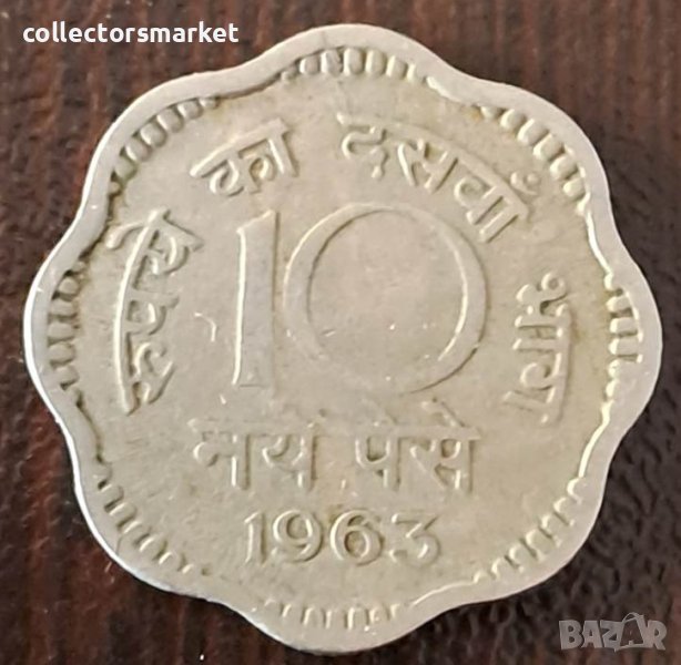 10 пайса 1963, Индия, снимка 1