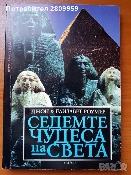 Седемте чудеса на света: История на съвременното въображение, снимка 1