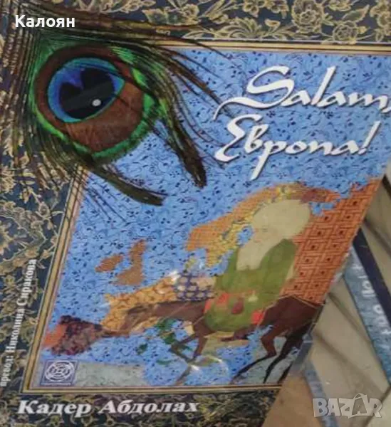 Кадер Абдолах - Salam, Европа! (2018), снимка 1