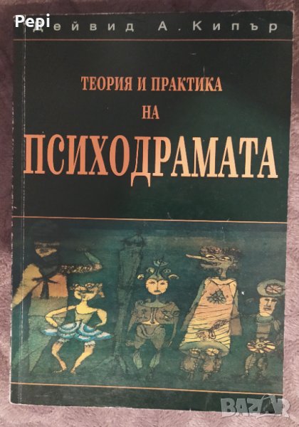 Теория и практика на психодрамата, Дейвид А. Кипър, снимка 1