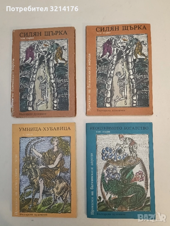 Неоценимото богатство. Приказки на балканските народи - Сборник (Отлично състояние), снимка 1