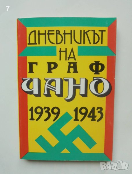 Книга Дневникът на граф Чано 1939-1943 Галеацо Чано 1992 г., снимка 1
