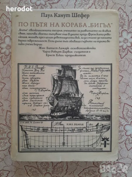 По пътя на кораба "Бигъл", снимка 1