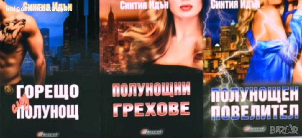Синтия Идън  - Полунощ. Книга 1-3 (2014-2016), снимка 1