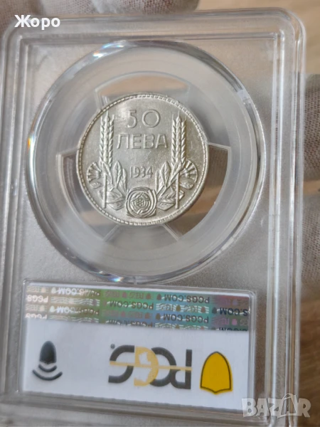 50 лева 1934 година България PCGS *AU 58*, снимка 1