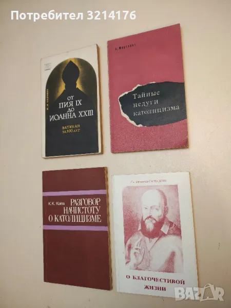 Руководство к благочестивой жизни – Св. Франциск Сальский, снимка 1