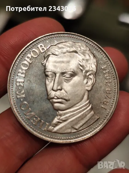 5 лева Пейо Яворов, снимка 1