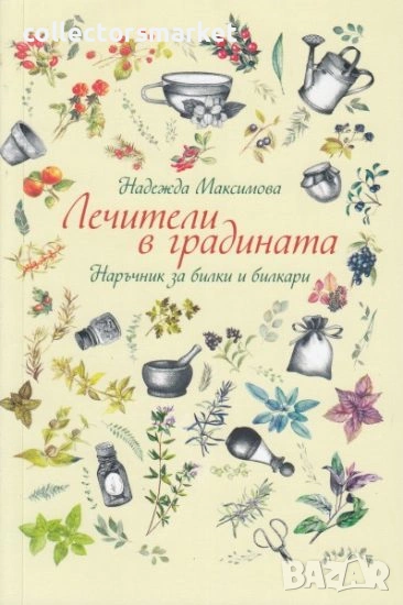 Лечители в градината. Наръчник за билки и билкари, снимка 1