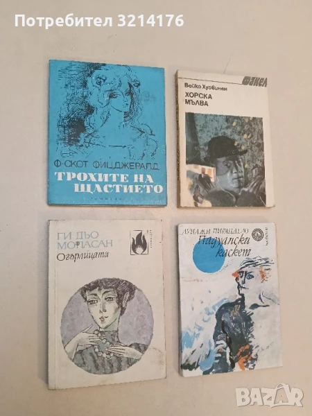 Огърлицата - Ги дьо Мопасан, снимка 1