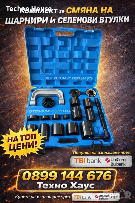 Комплект от 21 части за смяна на шарнири, тампони , лагери, снимка 1