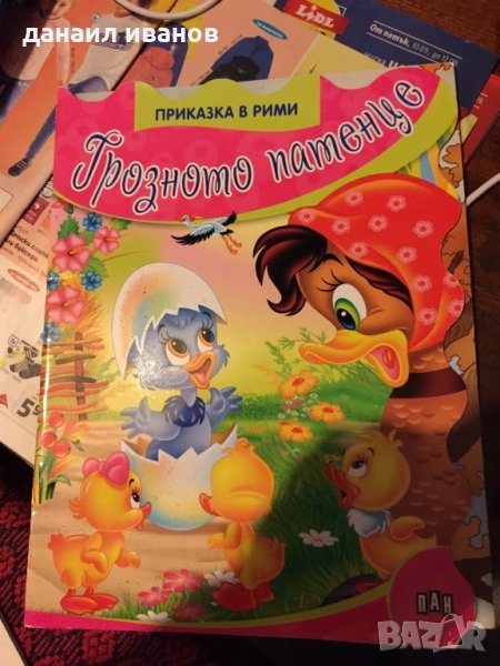 Грозното патенце код 245, снимка 1