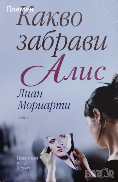Какво забрави Алис Лиан Мориарти, снимка 1