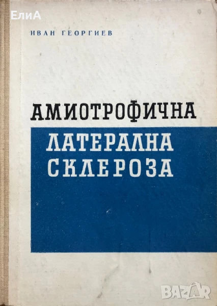 Амиотрофична Латерална Склероза - Иван Георгиев, снимка 1