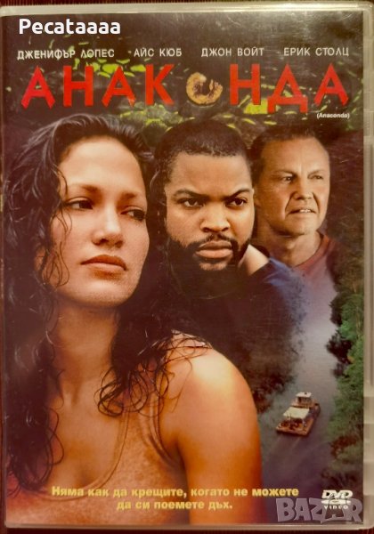 Анаконда DVD, снимка 1