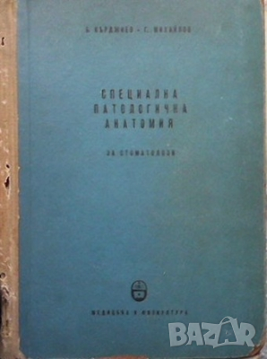 Специална патологична анатомия Б. Кърджиев, снимка 1