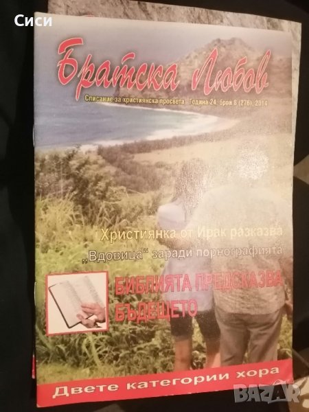 братска любов 2014 год, снимка 1