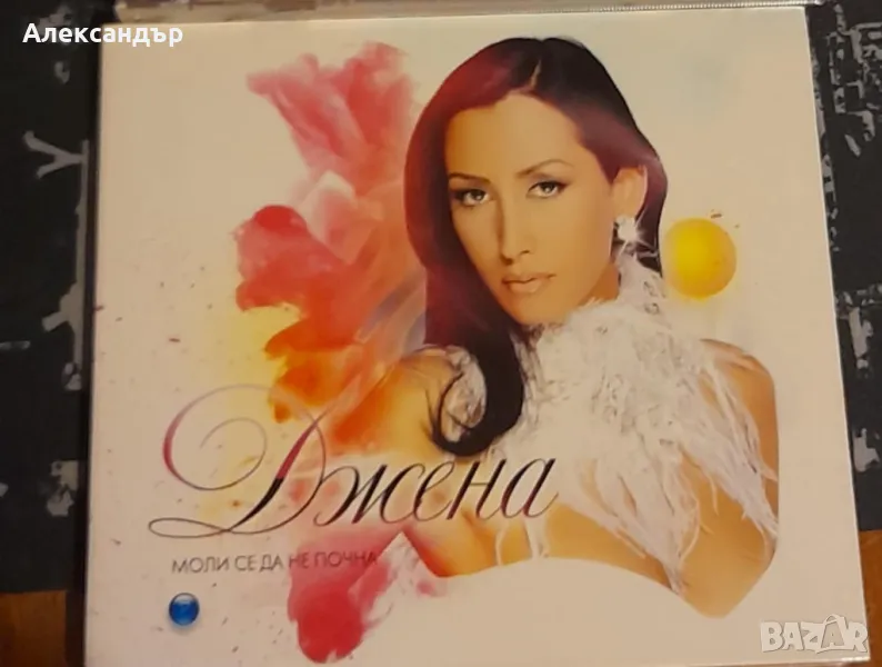 Джена - Моли се да не почна, снимка 1