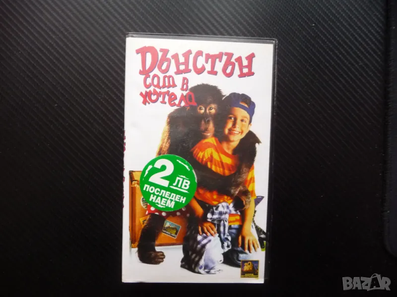 Дънстън сам в хотела VHS филм комедия забавен смешен орангутан 5 звезден, снимка 1