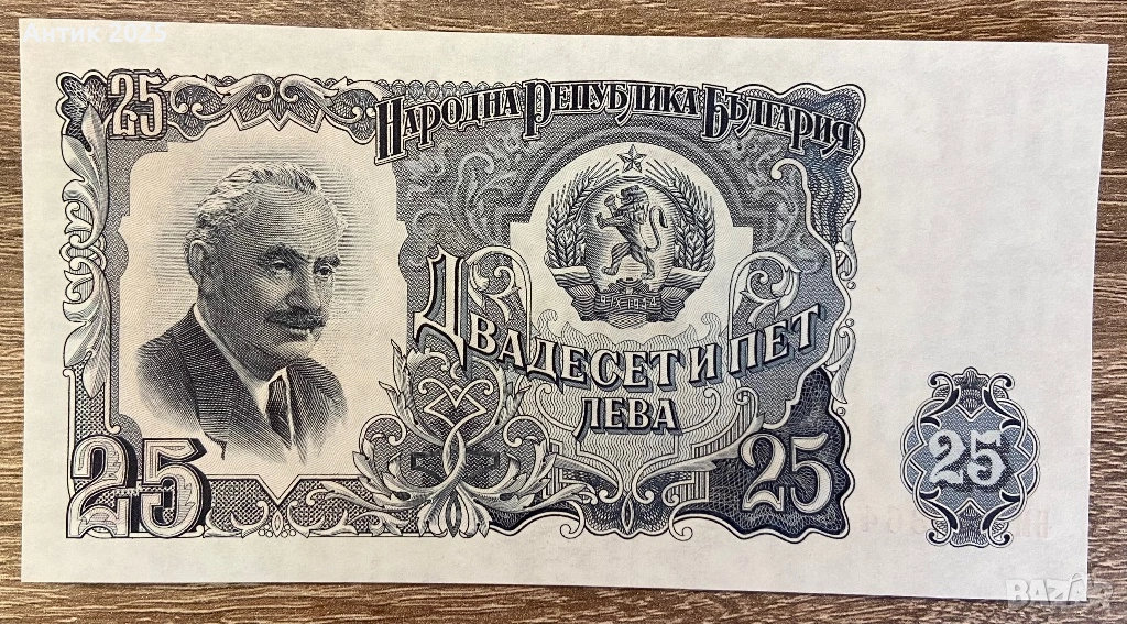 България, 25 лева (1951 г.) – стара банкнота от периода на НРБ, снимка 1