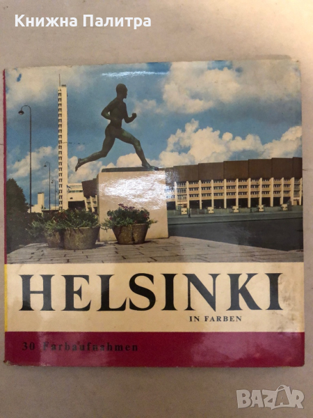 Helsinki in Farben 30 far aufnahmen, снимка 1