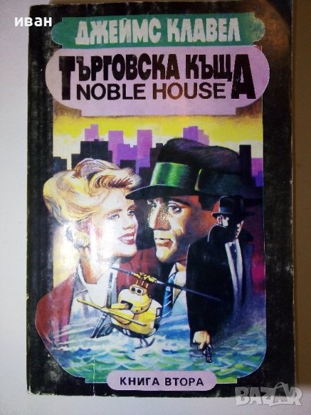Търговска къща - Джеймс Клавел  книга 2 -  1992г., снимка 1