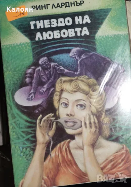 Ринг Ларднър - Гнездо на любовта (1981), снимка 1