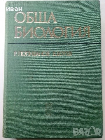 Обща Биология - Р.Попиванов,Б.Ботев - 1977г. 