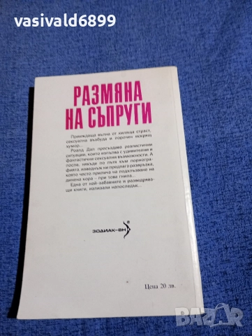 Роалд Дал - Размяна на съпруги , снимка 3 - Художествена литература - 52968417