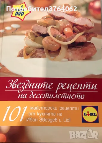 Звездните рецепти на десетилетието 101 майсторски рецепти от кухнята на Иван Звездев Иван Звездев, снимка 2 - Други - 50127907