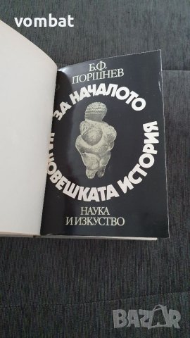 Б.Ф. Поршнев - За началото на човешката история, снимка 4 - Други - 40816459