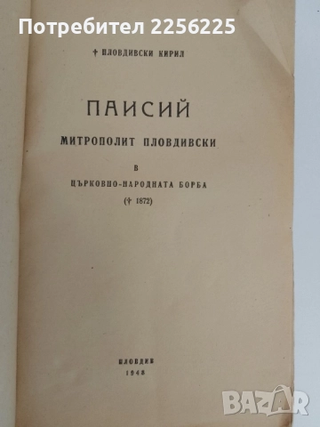 Паисий - Митрополит пловдивски, снимка 6 - Българска литература - 51451610