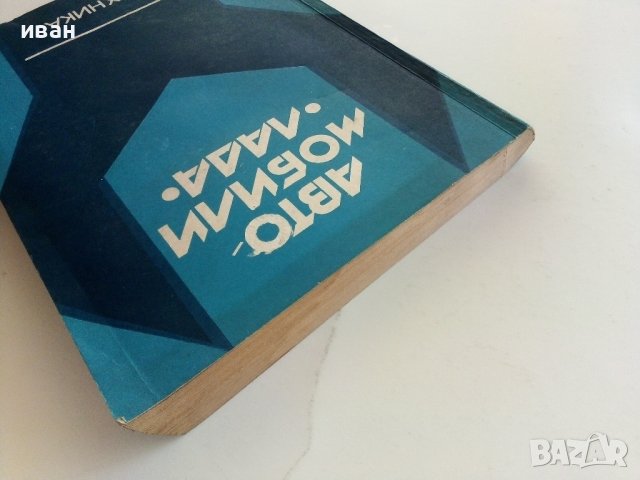 Автомобили "Лада" /Кратко ръководство за ремонт - П.Манев - 1979г., снимка 13 - Специализирана литература - 40919804