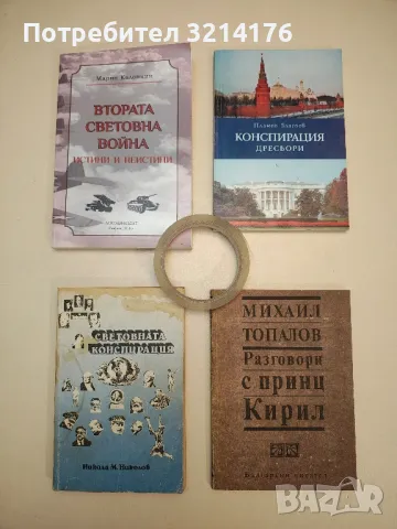 Световната конспирация. Книга 1: Това, което историците не ви казват - Никола М. Николов, снимка 3 - Българска литература - 47941697