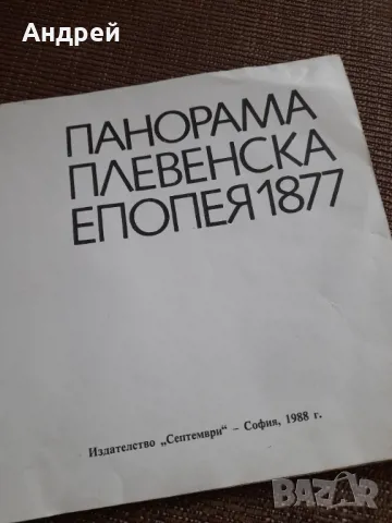 Книга Панорама Плевенска Епопея, снимка 2 - Специализирана литература - 48510134