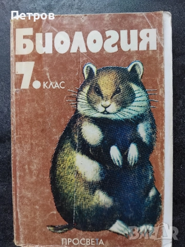 Биология 7 клас, Просвета, снимка 1