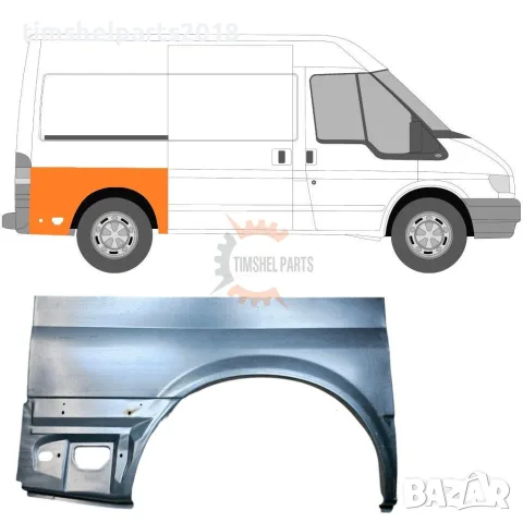 Заден калник ( Къса База ) за Ford Transit 2000-2013 година. - Пасажерска Страна