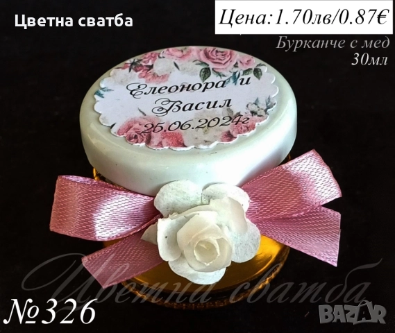 Сватбени подаръчета за гости, Сватбени подаръци за гости, Подаръци за гости, Бурканче със свещ, мед, снимка 8 - Други - 43738809