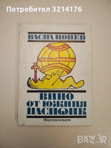 Смях по balgarski - Сборник, снимка 3 - Специализирана литература - 47867626