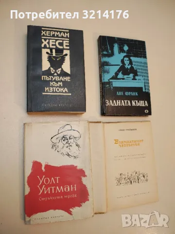 Стръкчета трева - Уолт Уитман