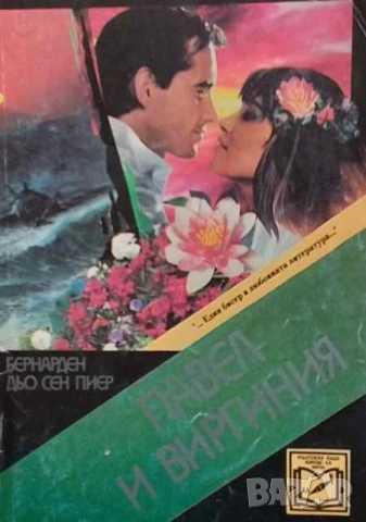 Павел и Виргиния Бернарден дьо Сен-Пиер