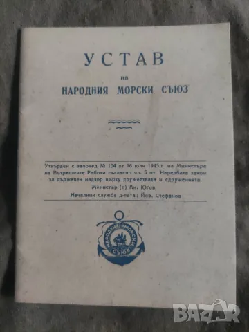 Книга :Устав на Народния Морски Сговор 1946