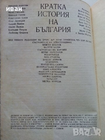Кратка История на България - 1983г. , снимка 12 - Енциклопедии, справочници - 39988604