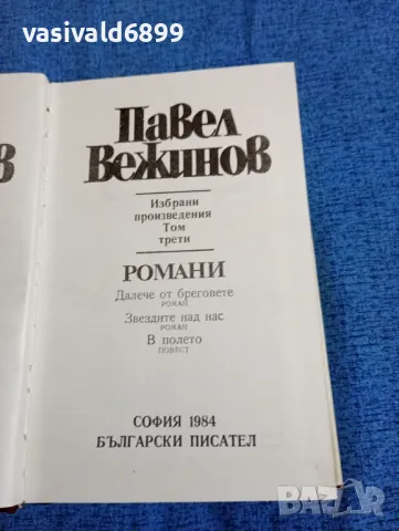 Павел Вежинов - избрано том трети , снимка 5 - Българска литература - 47729952